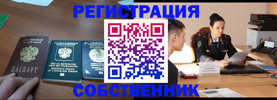 временная регистрация собственник в Вытегре